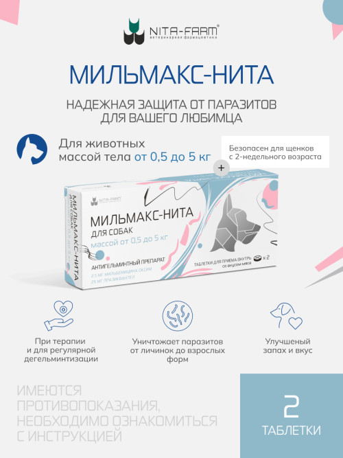 Мильмакс таблетки антигельминтные для собак весом от 0.5 до 5 кг - 2 таблетки