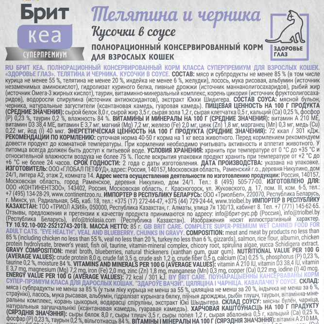 Брит Кеа Eye Care влажный корм для взрослых кошек, для здоровья глаз, с телятиной и черникой, кусочки в соусе, в паучах - 85 г х 12 шт