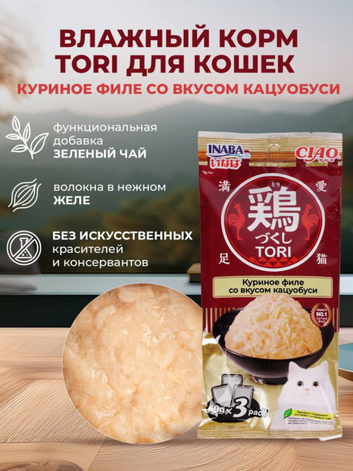 Inaba Ciao Tori влажный дополнительный корм для взрослых кошек с куриным филе со вкусом кацуобуси, в паучах - 60 г х 3 шт
