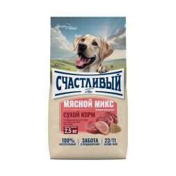 Счастливый пес сухой корм для взрослых собак всех пород, мясной микс - 2,5 кг