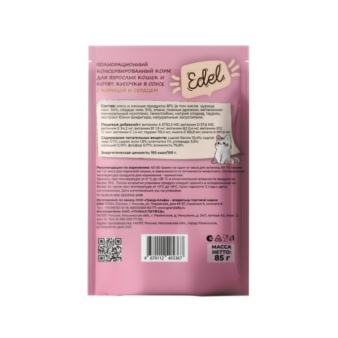 Edel влажный корм для взрослых кошек и котят с курицей и сердцем, кусочки в соусе, в паучах - 85 г х 24 шт