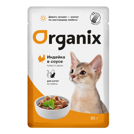 Organix паучи для котят с индейкой, в соусе - 85 г х 24 шт