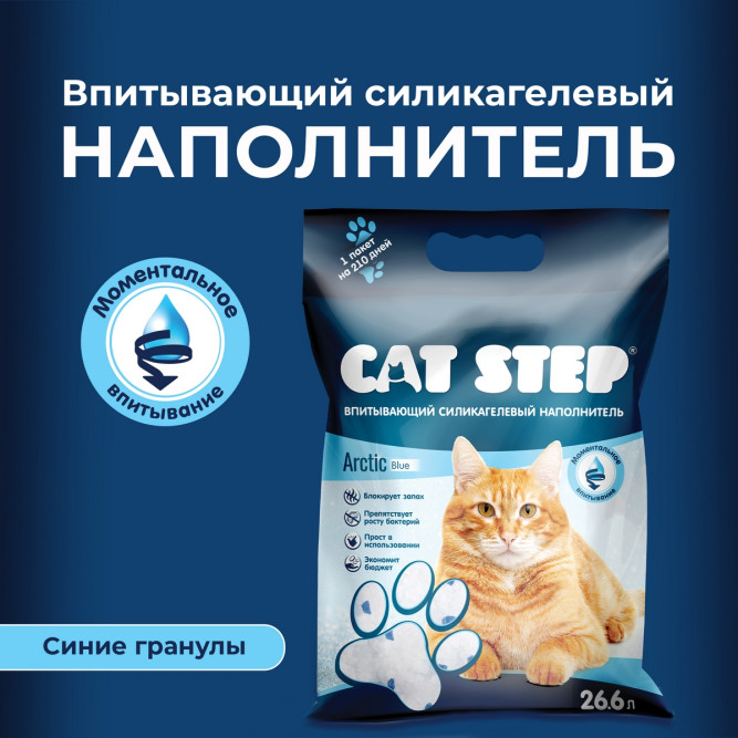 Cat Step Arctic Blue наполнитель впитывающий силикагелевый - 26,6 л (12,2 кг)