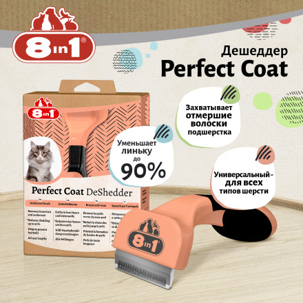 8in1 Perfect Coat дешеддер для кошек, размер S