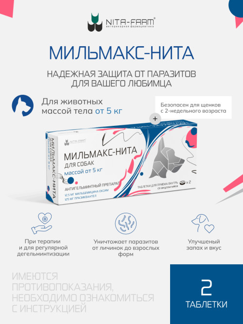 Мильмакс таблетки антигельминтные для собак весом от 5 кг - 2 таблетки