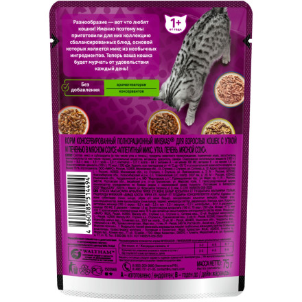 Whiskas Аппетитный микс влажный корм для взрослых кошек, с уткой и печенью в мясном соусе, в паучах - 75 г х 28 шт