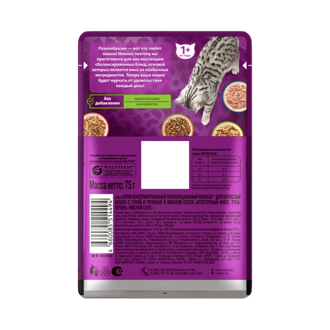 Whiskas Аппетитный микс влажный корм для взрослых кошек, с уткой и печенью в мясном соусе, в паучах - 75 г х 28 шт