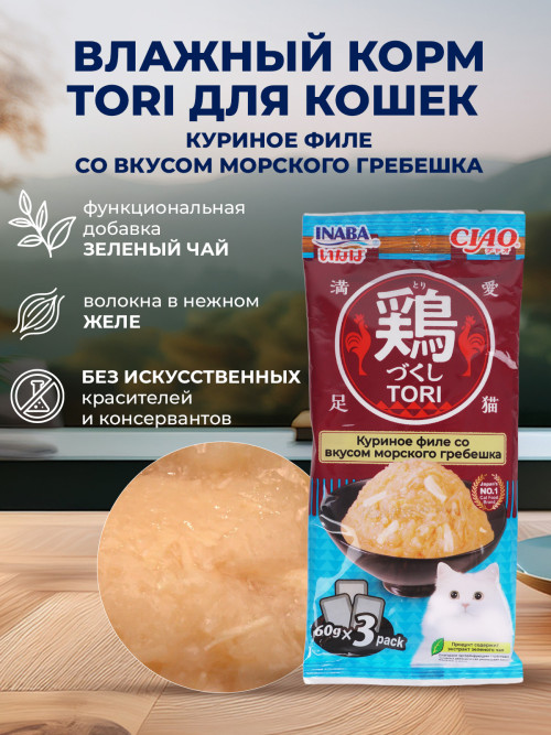 Inaba Ciao Tori влажный дополнительный корм для взрослых кошек с куриным филе со вкусом морского гребешка, в паучах - 60 г х 3 шт
