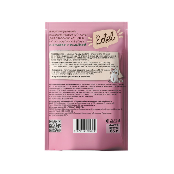 Edel влажный корм для взрослых кошек и котят с ягненком и индейкой, кусочки в соусе, в паучах - 85 г х 24 шт