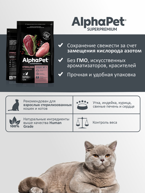 AlphaPet Superpremium сухой полнорационный корм для взрослых стерилизованных кошек и котов с уткой и индейкой - 1,5 кг