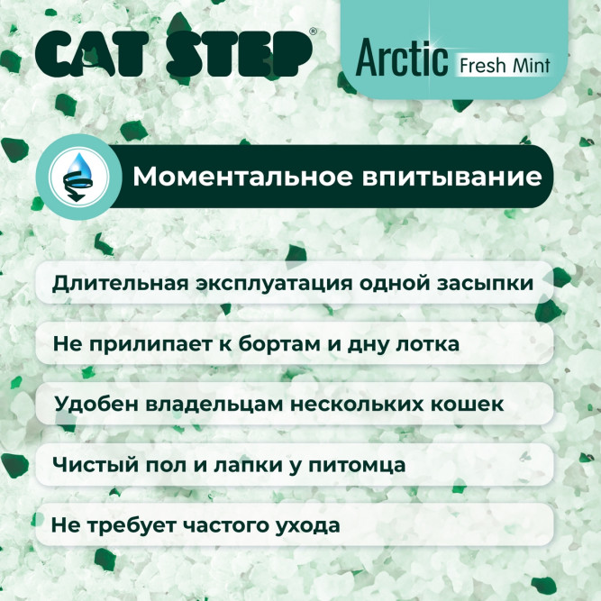 Cat Step Arctic Fresh Mint наполнитель впитывающий силикагелевый с ароматом мяты - 3,8 л (1,7 кг)