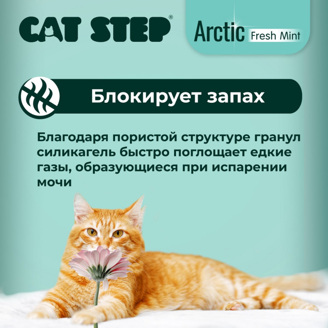 Cat Step Arctic Fresh Mint наполнитель впитывающий силикагелевый с ароматом мяты - 3,8 л (1,7 кг)