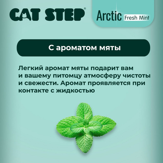 Cat Step Arctic Fresh Mint наполнитель впитывающий силикагелевый с ароматом мяты - 3,8 л (1,7 кг)