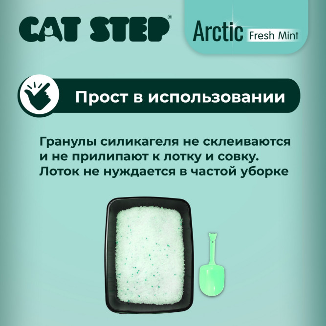 Cat Step Arctic Fresh Mint наполнитель впитывающий силикагелевый с ароматом мяты - 3,8 л (1,7 кг)