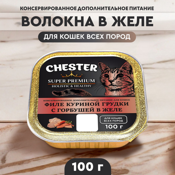 Chester влажный дополнительный корм для взрослых кошек, филе куриной грудки с горбушей в желе, в ламистерах - 100 г х 16 шт