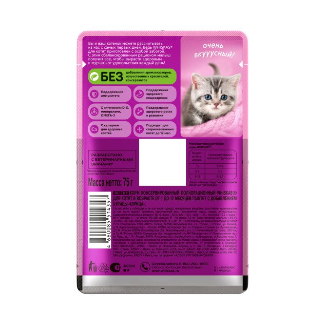 Whiskas влажный корм для котят от 1 до 12 месяцев, паштет с курицей, в паучах - 75 г х 28 шт