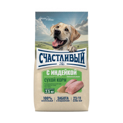 Счастливый пес сухой корм для взрослых собак всех пород с индейкой - 2,5 кг
