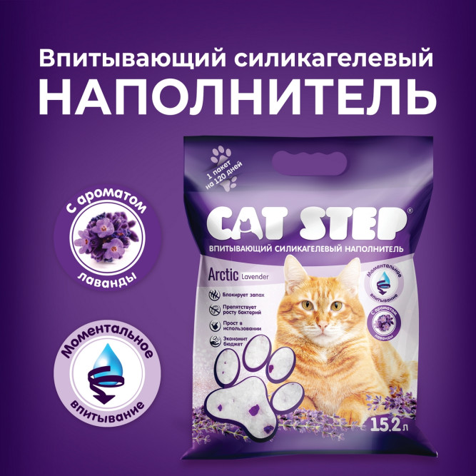 Cat Step Arctic Lavender наполнитель впитывающий силикагелевый с ароматом лаванды - 15,2 л (7 кг)