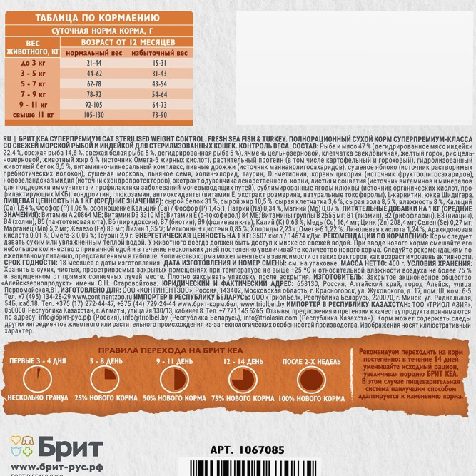 Брит Кеа Cat Sterilised Weight Control сухой корм для стерилизованных кошек для контроля веса, с морской рыбой и индейкой - 400 г