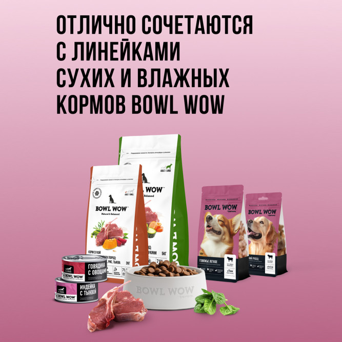 BOWL WOW лакомство сублимированное для взрослых собак и щенков всех пород, легкое говяжье - 100 г