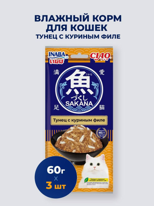 Inaba Ciao Sakana влажный дополнительный корм для взрослых кошек с тунцом и куриным филе, в паучах - 60 г х 3 шт