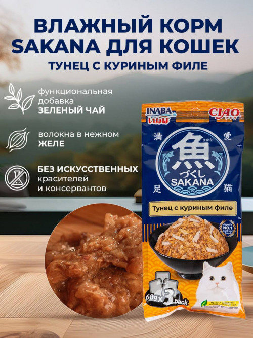 Inaba Ciao Sakana влажный дополнительный корм для взрослых кошек с тунцом и куриным филе, в паучах - 60 г х 3 шт