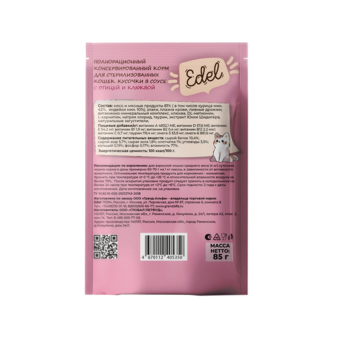Edel влажный корм для взрослых стерилизованных кошек с птицей и клюквой, кусочки в соусе, в паучах - 85 г х 24 шт