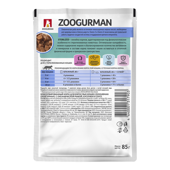 Зоогурман Sterilized влажный корм для взрослых стерилизованных кошек для здоровья кожи и шерсти с океанической рыбой в соусе, в паучах - 85 г х 30 шт
