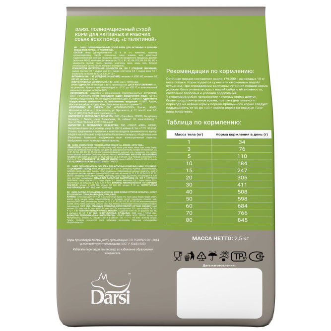 Darsi Active сухой корм для активных и рабочих собак всех пород с телятиной - 2,5 кг