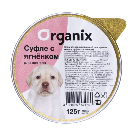 Organix консервы мясное суфле для щенков с ягненком - 125 г х 16 шт