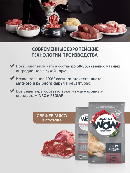 AlphaPet WOW Superpremium полнорационный сухой корм для взрослых собак крупных пород с говядиной и сердцем - 3 кг