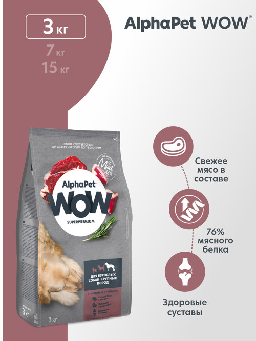 AlphaPet WOW Superpremium полнорационный сухой корм для взрослых собак крупных пород с говядиной и сердцем - 3 кг