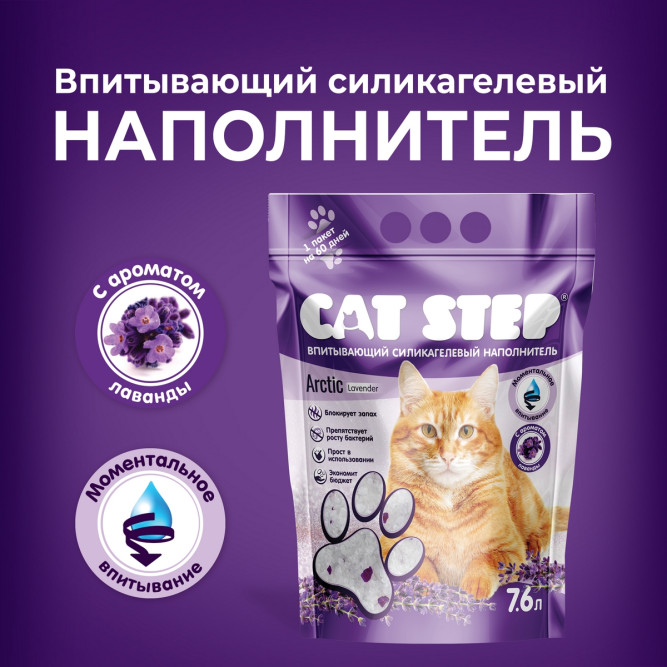 Cat Step Arctic Lavender наполнитель впитывающий силикагелевый с ароматом лаванды - 7,6 л (3,3 кг)