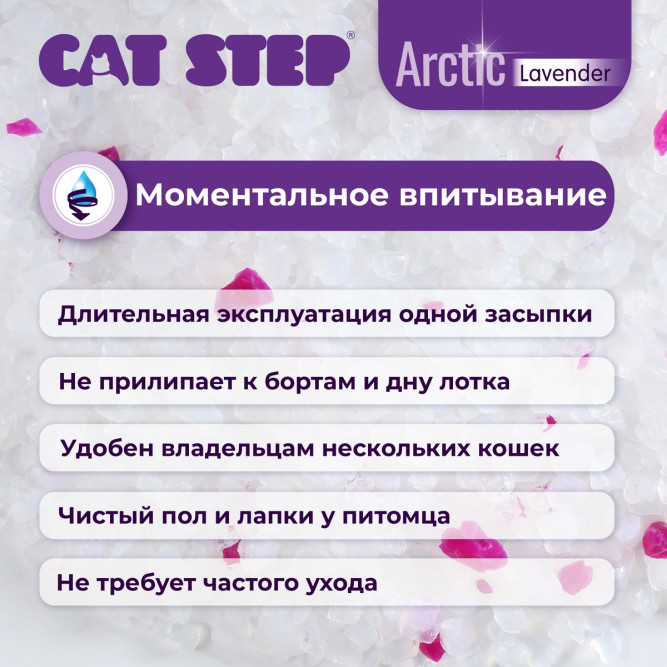 Cat Step Arctic Lavender наполнитель впитывающий силикагелевый с ароматом лаванды - 7,6 л (3,3 кг)