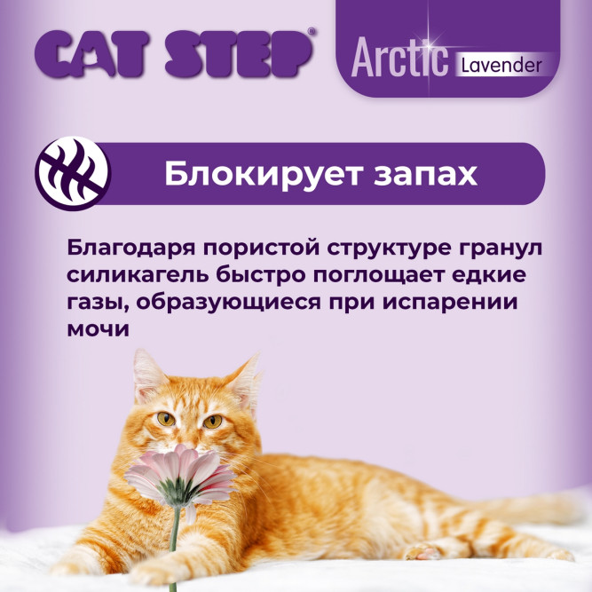 Cat Step Arctic Lavender наполнитель впитывающий силикагелевый с ароматом лаванды - 7,6 л (3,3 кг)