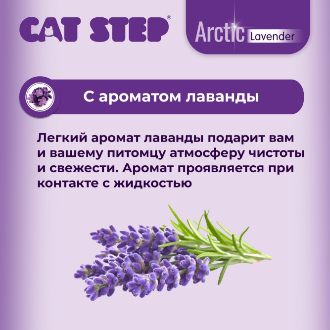Cat Step Arctic Lavender наполнитель впитывающий силикагелевый с ароматом лаванды - 7,6 л (3,3 кг)