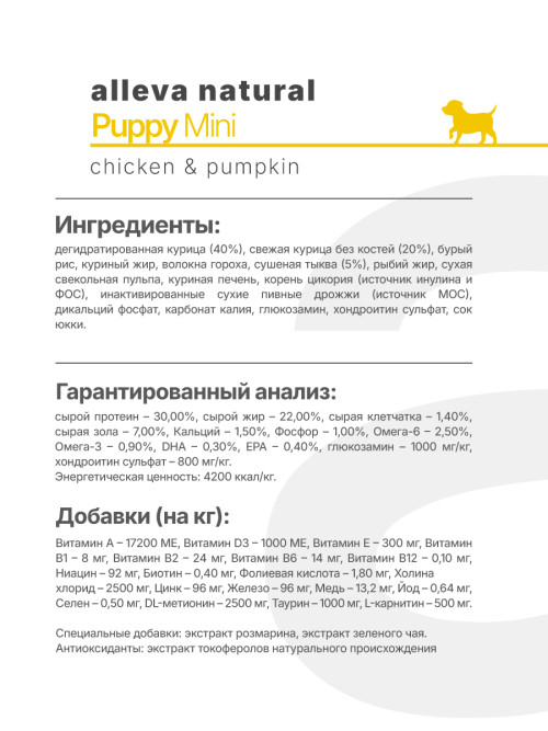 Alleva Natural Puppy Chicken &amp; Pumpkin Mini сухой корм для щенков с курицей и тыквой - 800 г
