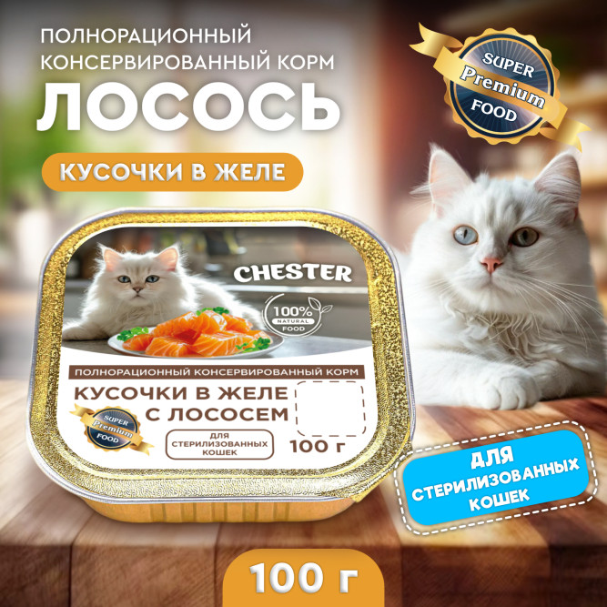 Chester влажный корм для взрослых стерилизованных кошек, кусочки в желе, с лососем, в ламистерах - 100 г х 16 шт