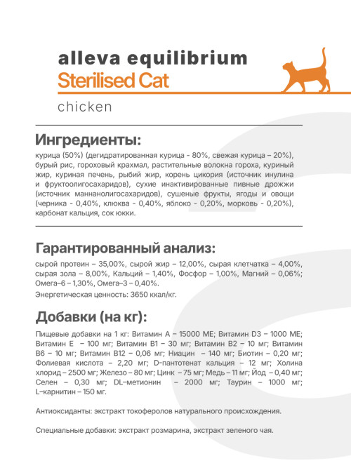 Alleva Equilibrium Adult Cat Sterilized Chicken сухой корм для взрослых стерилизованных кошек и кастрированных котов курица - 1,5 кг