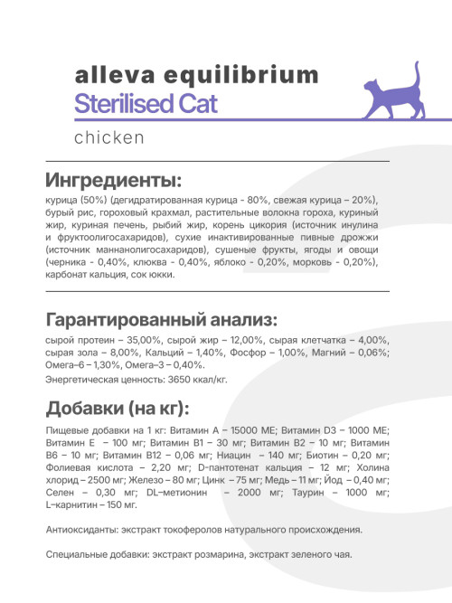 Alleva Equilibrium Adult Cat Sterilized Chicken сухой корм для взрослых стерилизованных кошек и кастрированных котов курица - 1,5 кг