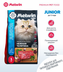 Melwin сухой корм для котят до 1 года с телятиной - 1 кг