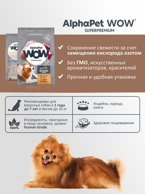 AlphaPet WOW Superpremium сухой полнорационный корм для взрослых собак мелких пород с индейкой и рисом - 1,5 кг