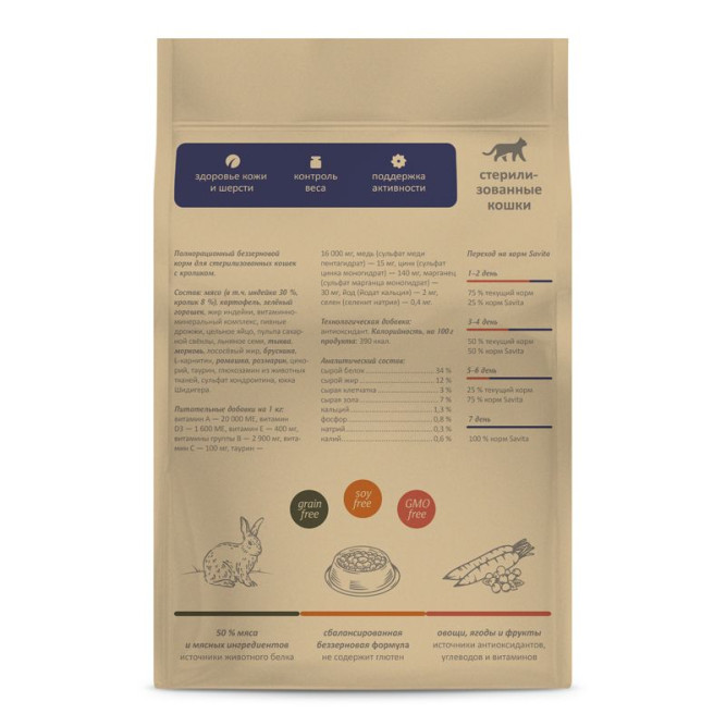 Savita сухой беззерновой корм для стерилизованных кошек с кроликом - 5 кг