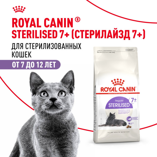 Royal Canin Sterilised 7+ сухой корм для стерилизованных кошек старше 7 лет - 3,5 кг