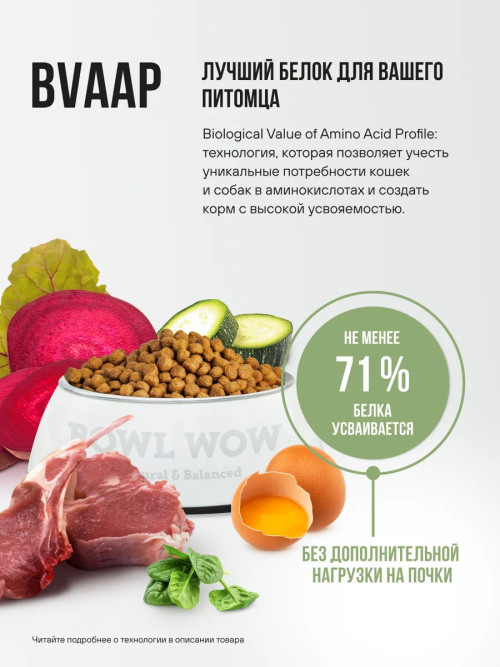 BOWL WOW сухой корм для взрослых собак крупных пород с ягненком, индейкой, рисом и цукини - 800 г