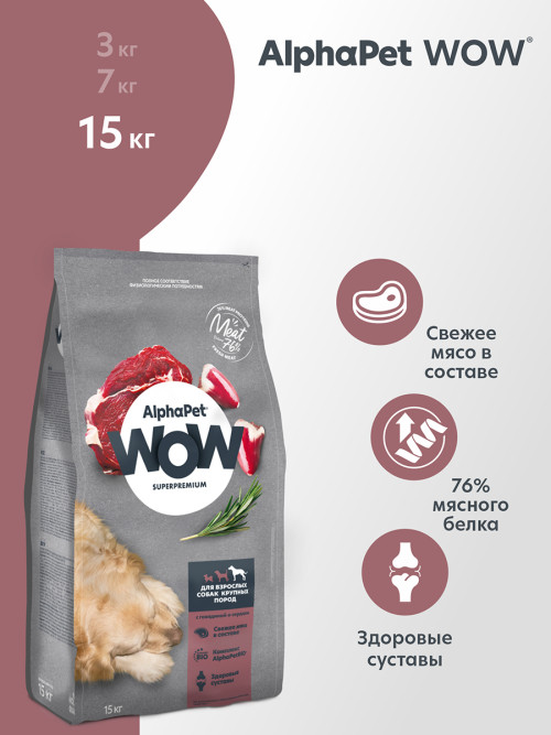 AlphaPet WOW Superpremium полнорационный сухой корм для взрослых собак крупных пород с говядиной и сердцем - 15 кг