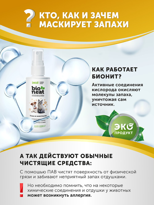 Bioneat средство для дезинфекции и устранения запахов "Животные. Забота и уход" - 500 мл