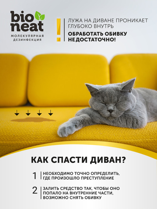 Bioneat средство для дезинфекции и устранения запахов "Животные. Забота и уход" - 500 мл