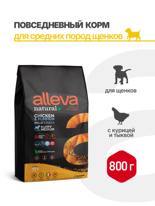 Alleva Natural Puppy Chicken &amp; Pumpkin Medium сухой корм для щенков с курицей и тыквой - 800 г
