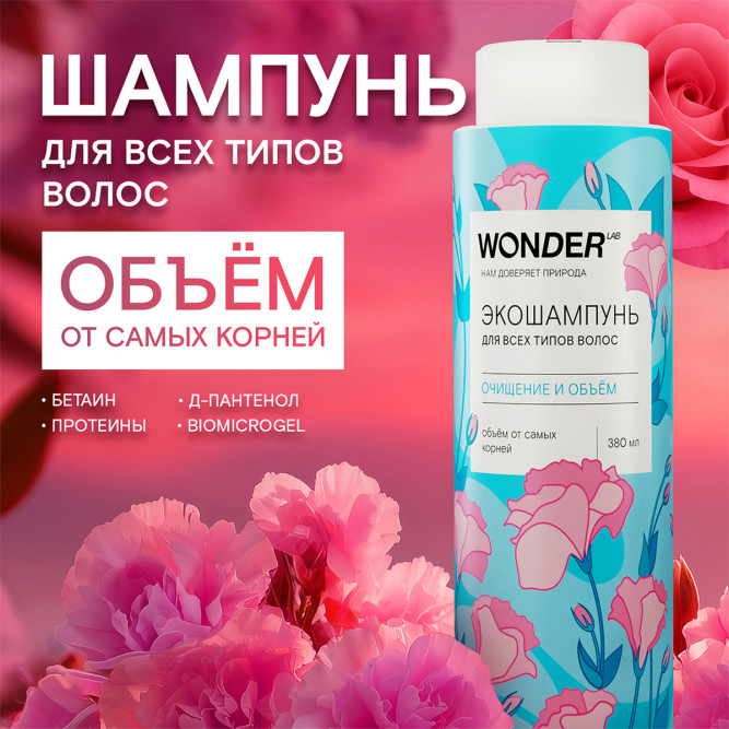 WONDER LAB экошампунь для всех типов волос, очищение и объём - 380 мл